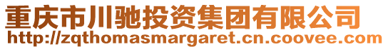 重慶市川馳投資集團(tuán)有限公司