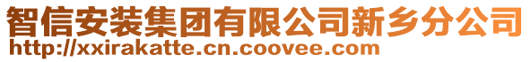智信安裝集團有限公司新鄉分公司