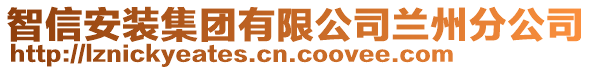 智信安裝集團有限公司蘭州分公司