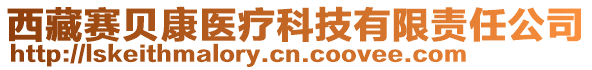 西藏賽貝康醫療科技有限責任公司