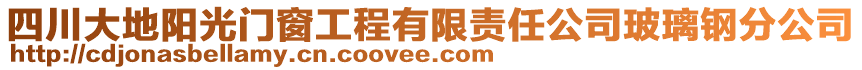 四川大地陽光門窗工程有限責(zé)任公司玻璃鋼分公司