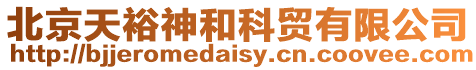 北京天裕神和科貿有限公司