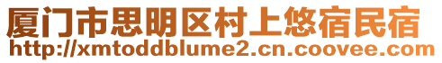 廈門市思明區(qū)村上悠宿民宿