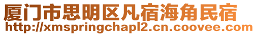 廈門市思明區(qū)凡宿海角民宿