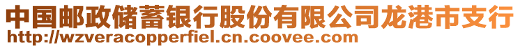 中國郵政儲蓄銀行股份有限公司龍港市支行