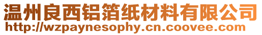 溫州良西鋁箔紙材料有限公司