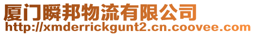 廈門(mén)瞬邦物流有限公司