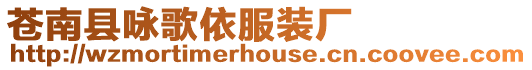 蒼南縣詠歌依服裝廠