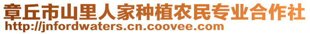 章丘市山里人家種植農(nóng)民專業(yè)合作社