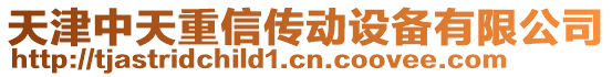 天津中天重信傳動(dòng)設(shè)備有限公司