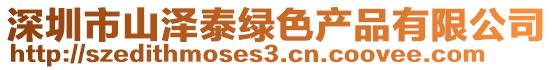 深圳市山澤泰綠色產(chǎn)品有限公司