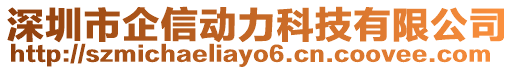 深圳市企信動力科技有限公司