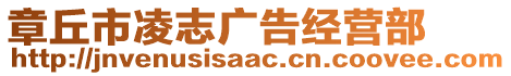 章丘市凌志廣告經(jīng)營(yíng)部