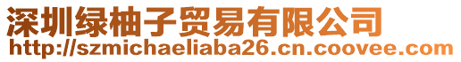 深圳綠柚子貿(mào)易有限公司