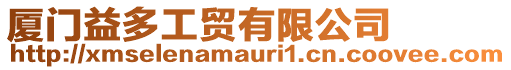 廈門益多工貿(mào)有限公司