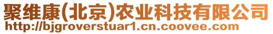 聚維康(北京)農(nóng)業(yè)科技有限公司