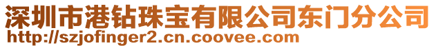 深圳市港鉆珠寶有限公司東門分公司