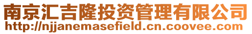 南京匯吉隆投資管理有限公司