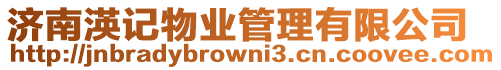 濟南渶記物業管理有限公司