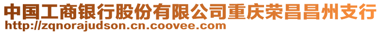 中國(guó)工商銀行股份有限公司重慶榮昌昌州支行