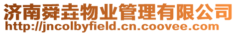 濟(jì)南舜垚物業(yè)管理有限公司