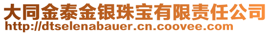 大同金泰金銀珠寶有限責(zé)任公司