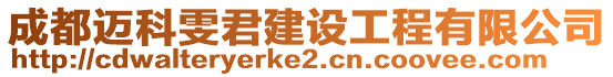 成都邁科雯君建設工程有限公司