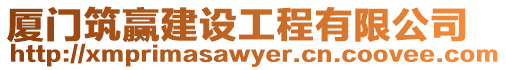 廈門筑贏建設(shè)工程有限公司