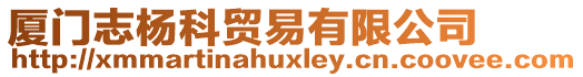 廈門志楊科貿(mào)易有限公司