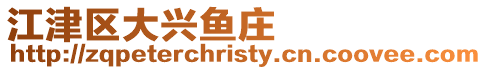 江津區(qū)大興魚莊