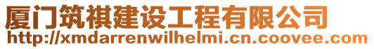 廈門筑祺建設工程有限公司