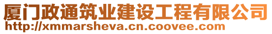 廈門政通筑業建設工程有限公司