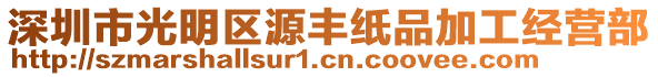 深圳市光明區(qū)源豐紙品加工經(jīng)營部