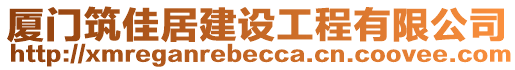 廈門筑佳居建設(shè)工程有限公司