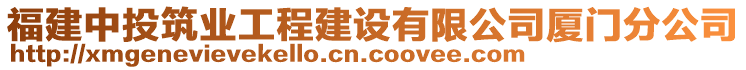 福建中投筑業(yè)工程建設(shè)有限公司廈門分公司