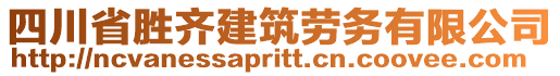 四川省勝齊建筑勞務(wù)有限公司