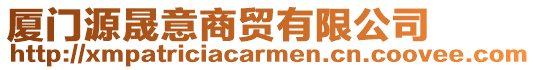 廈門源晟意商貿(mào)有限公司