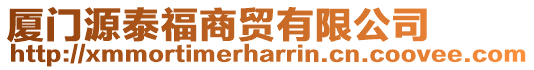 廈門源泰福商貿有限公司