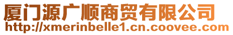 廈門源廣順商貿(mào)有限公司