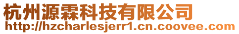 杭州源霖科技有限公司