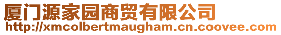 廈門源家園商貿(mào)有限公司