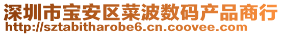 深圳市寶安區菜波數碼產品商行