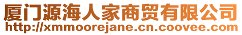 廈門源海人家商貿(mào)有限公司