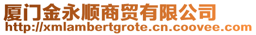 廈門金永順商貿有限公司