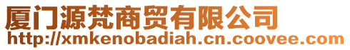 廈門源梵商貿(mào)有限公司