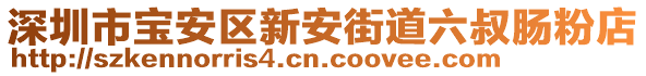 深圳市寶安區(qū)新安街道六叔腸粉店