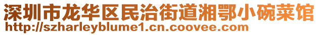 深圳市龍華區(qū)民治街道湘鄂小碗菜館