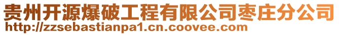 貴州開源爆破工程有限公司棗莊分公司