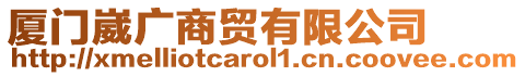 廈門崴廣商貿(mào)有限公司