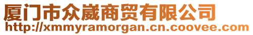 廈門市眾崴商貿(mào)有限公司